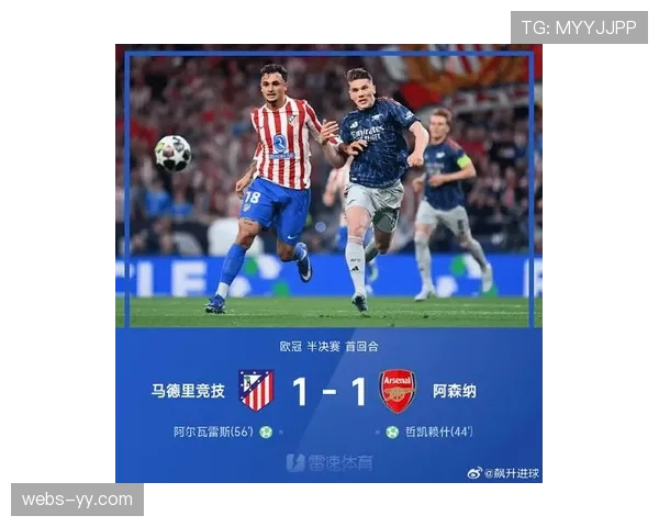 阿森纳1-1战平马德里竞技，两回合总比分2-1淘汰对手晋级欧冠决赛
